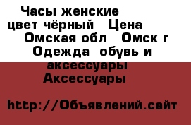 Часы женские “Geneva“ цвет чёрный › Цена ­ 1 490 - Омская обл., Омск г. Одежда, обувь и аксессуары » Аксессуары   